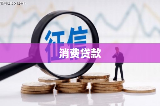 扎囊消费贷款