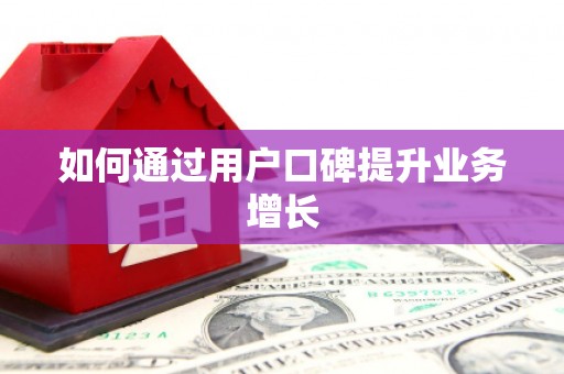 扎囊如何通过用户口碑提升业务增长