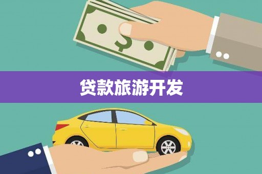 扎囊贷款旅游开发