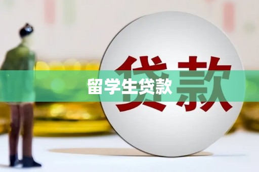 扎囊留学生贷款
