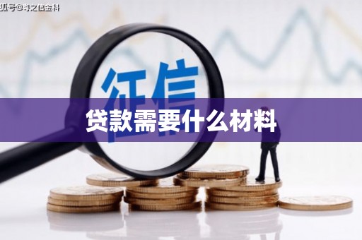 扎囊贷款需要什么材料