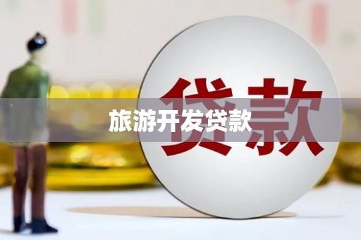 扎囊旅游开发贷款