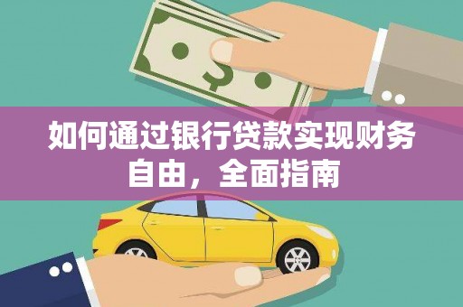 扎囊如何通过银行贷款实现财务自由，全面指南