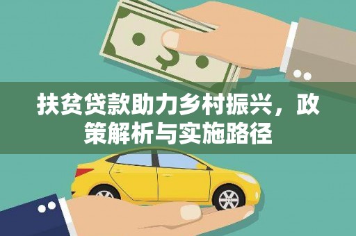 扎囊扶贫贷款助力乡村振兴，政策解析与实施路径