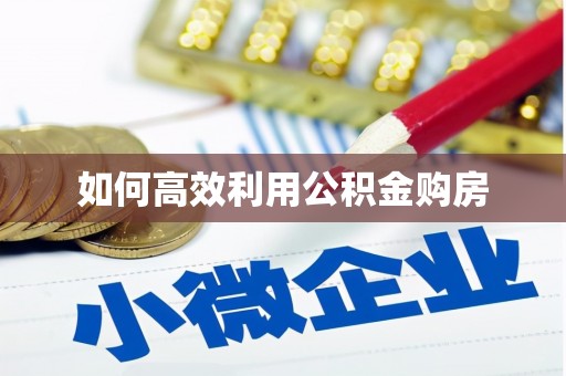 扎囊如何高效利用公积金购房