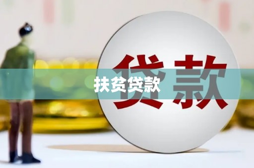 扎囊扶贫贷款