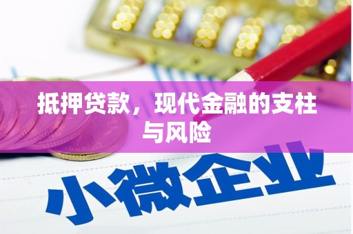 扎囊抵押贷款，现代金融的支柱与风险