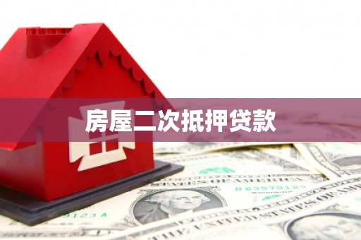 扎囊房屋二次抵押贷款