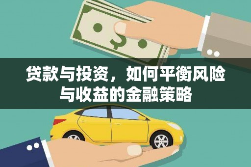 扎囊贷款与投资，如何平衡风险与收益的金融策略