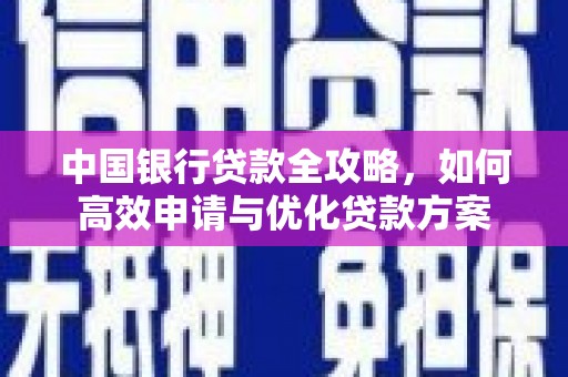 扎囊中国银行贷款全攻略，如何高效申请与优化贷款方案
