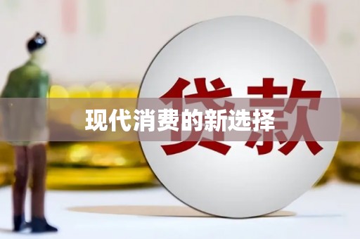 扎囊现代消费的新选择