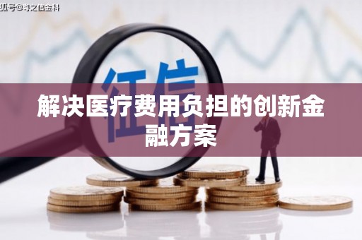 扎囊解决医疗费用负担的创新金融方案