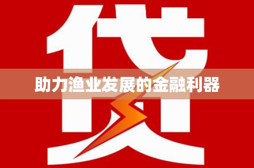 扎囊助力渔业发展的金融利器