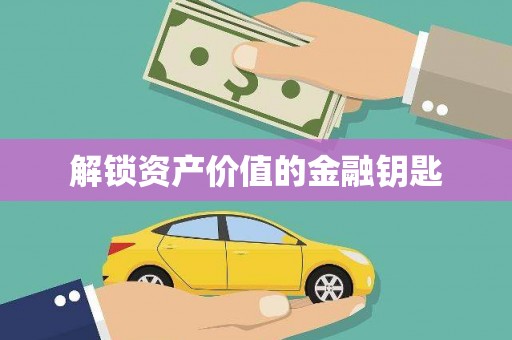 扎囊解锁资产价值的金融钥匙