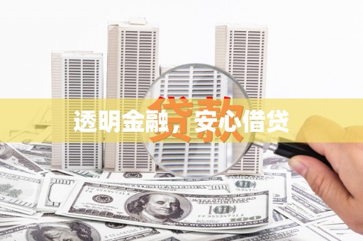 扎囊透明金融，安心借贷