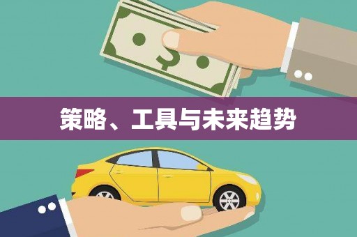 扎囊策略、工具与未来趋势