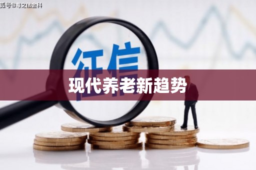 扎囊现代养老新趋势