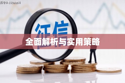 扎囊全面解析与实用策略