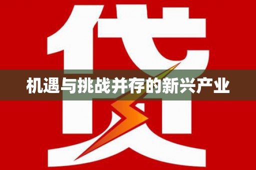 扎囊机遇与挑战并存的新兴产业