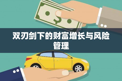 扎囊双刃剑下的财富增长与风险管理
