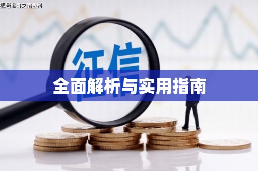 扎囊全面解析与实用指南