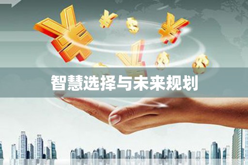 扎囊智慧选择与未来规划
