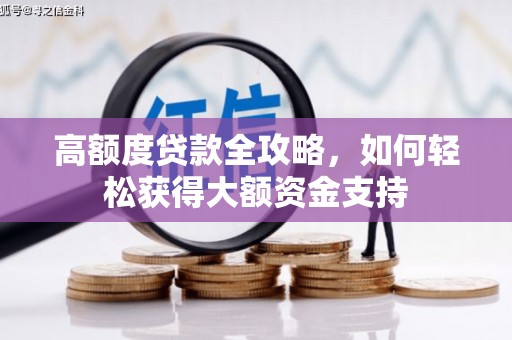 扎囊高额度贷款全攻略，如何轻松获得大额资金支持