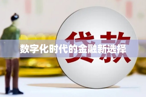 扎囊数字化时代的金融新选择