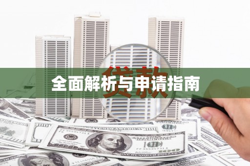 扎囊全面解析与申请指南