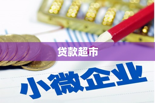 扎囊贷款超市