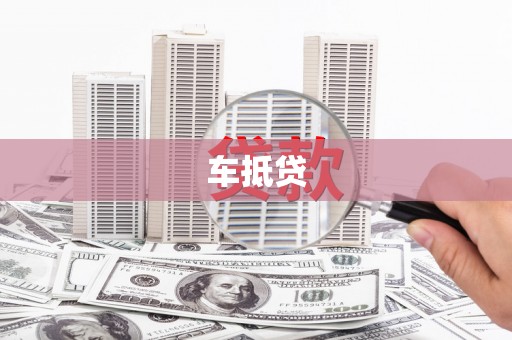 扎囊车抵贷