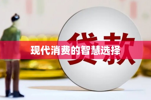 扎囊现代消费的智慧选择