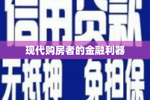 扎囊现代购房者的金融利器