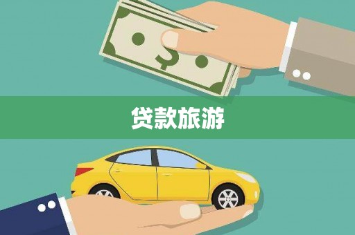 扎囊贷款旅游