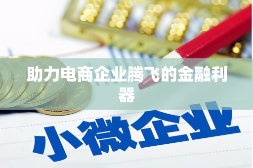扎囊助力电商企业腾飞的金融利器