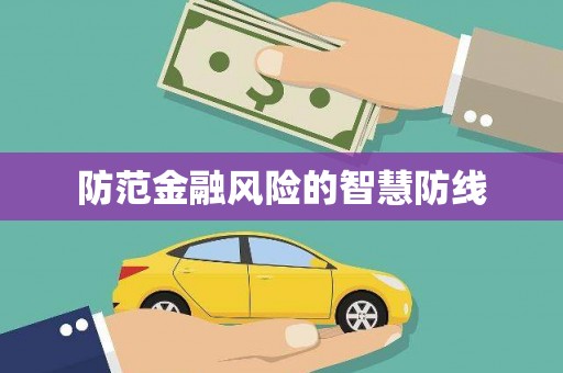 扎囊防范金融风险的智慧防线