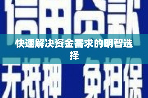 扎囊快速解决资金需求的明智选择