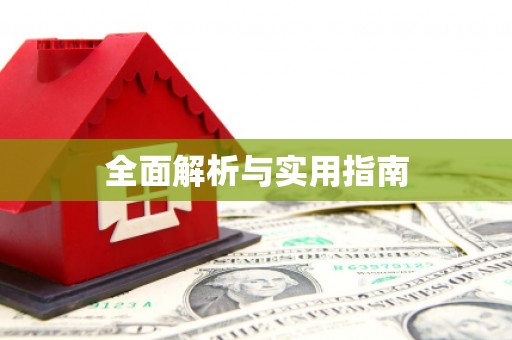 扎囊全面解析与实用指南