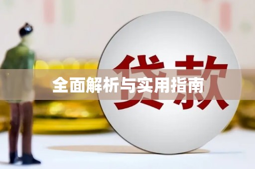扎囊全面解析与实用指南