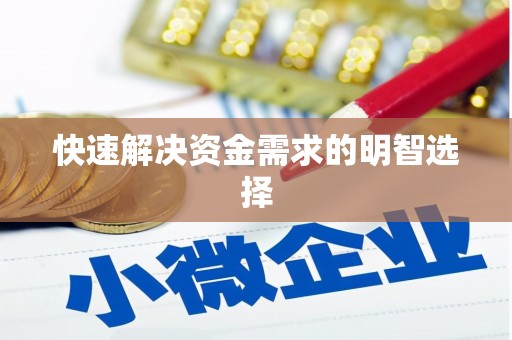 扎囊快速解决资金需求的明智选择