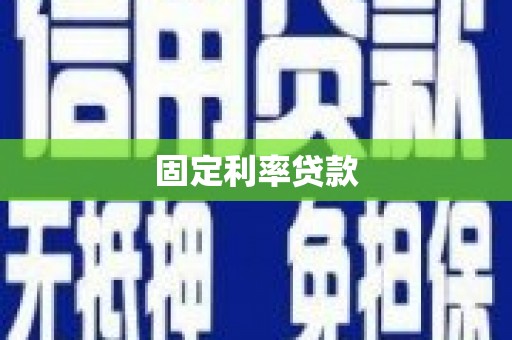 扎囊固定利率贷款