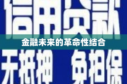 扎囊金融未来的革命性结合