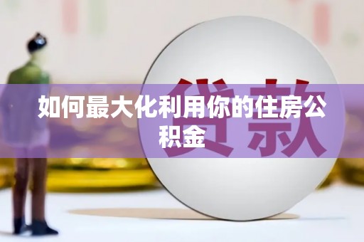 扎囊如何最大化利用你的住房公积金