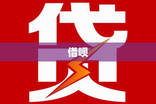 扎囊借呗