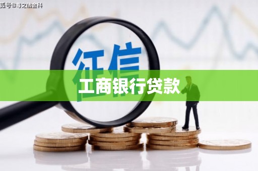 扎囊工商银行贷款