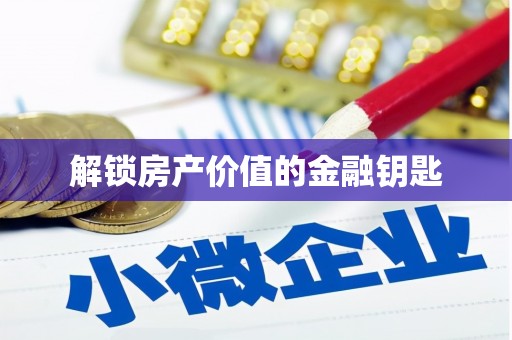 扎囊解锁房产价值的金融钥匙