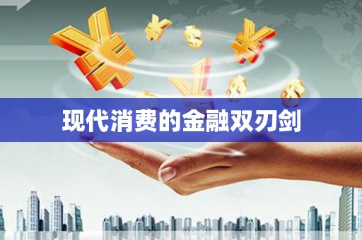 扎囊现代消费的金融双刃剑