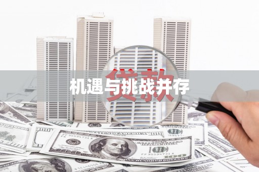 扎囊机遇与挑战并存