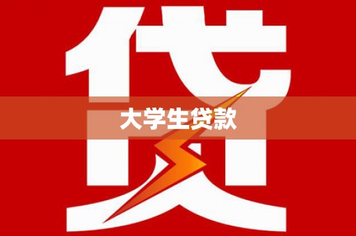 扎囊大学生贷款