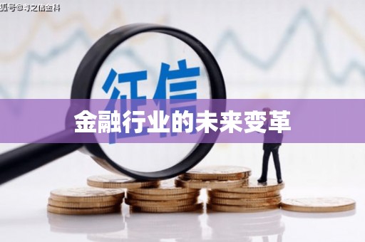 扎囊金融行业的未来变革